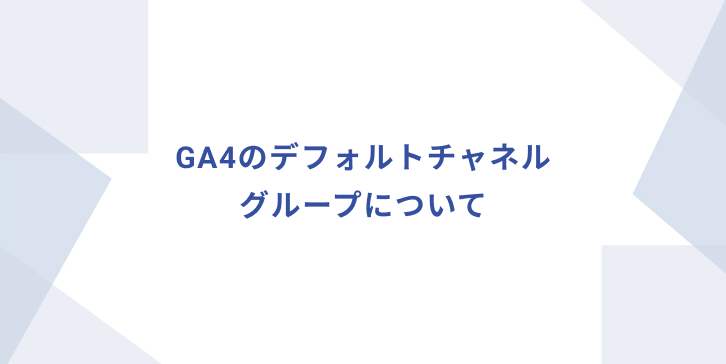 GA4のデフォルトチャネルグループについて｜Implement Digital