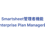 mastering-smartsheet-for-system-admins-and-enterprise-plan-managers