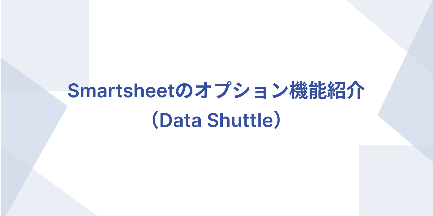 Blog Title Introduction of Smartsheet's optional features (Data Shuttle)