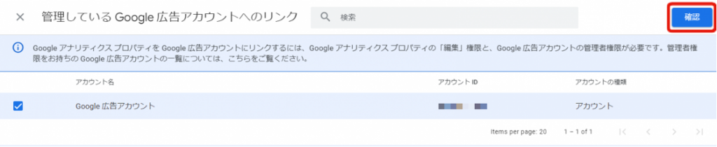 「Google広告アカウント」にチェックを入れ、「確認」ボタンをクリック