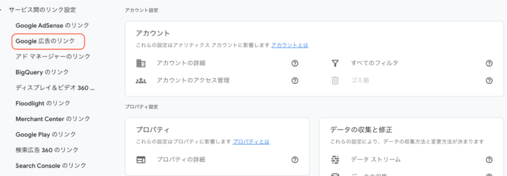 「プロパティ」列「サービス間のリンク設定」にある「Google広告のリンク」をクリック