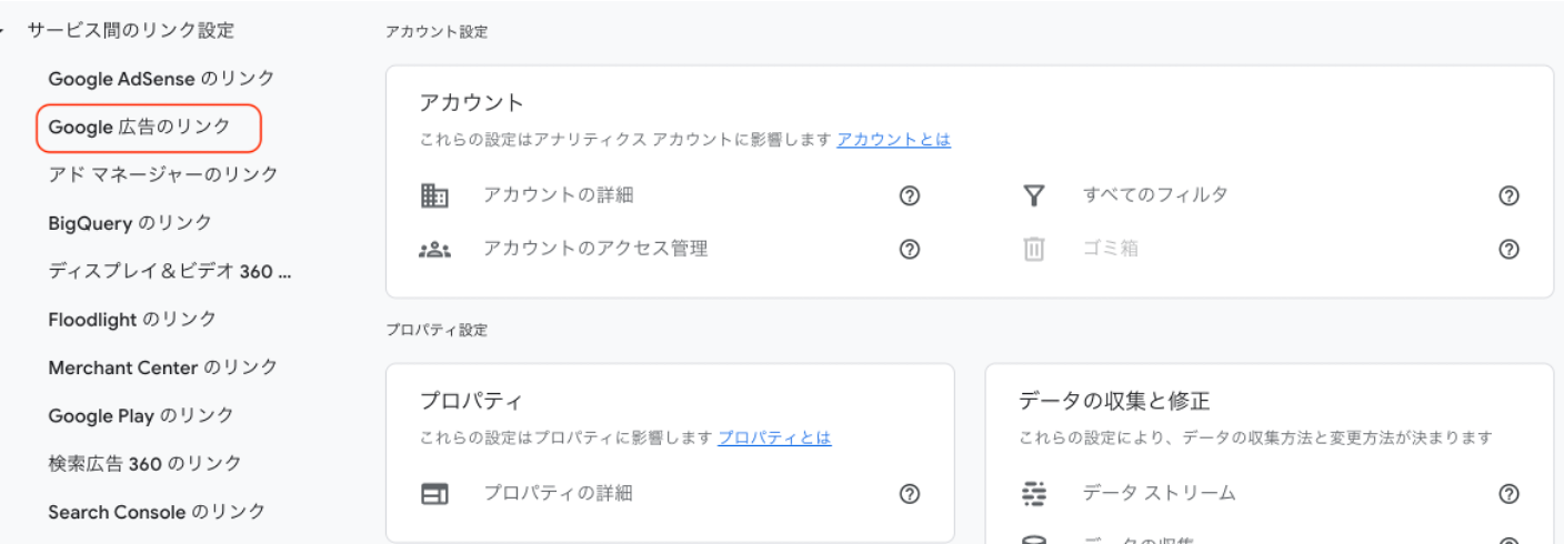 「プロパティ」列「サービス間のリンク設定」にある「Google広告のリンク」をクリック