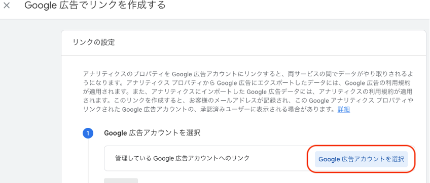 「Google広告のアカウントを選択」をクリック