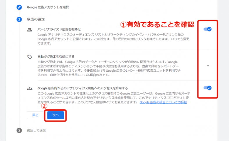「パーソナライズド広告を有効化」及び「Google広告内からのアナリティクス機能へのアクセスを許可する」が有効であることを確認し、「次へ」をクリック