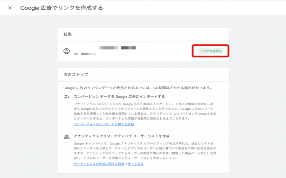 下記のように、「リンク作成済み」と表示されれば連携完了