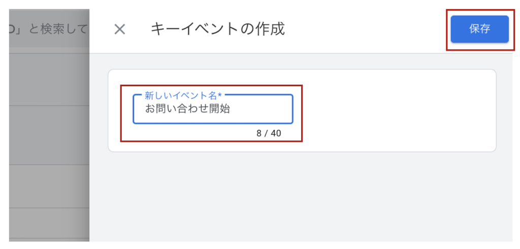 お問い合わせ開始」のキーイベントを設定