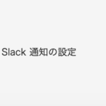 Adobe Experience Cloudの環境設定画⾯の一番下にあるSlackワークスペースとの連携設定