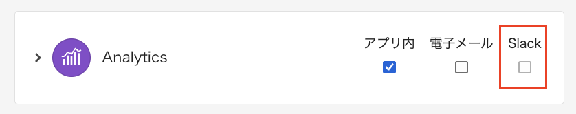 Slackで通知を受け取る対象のサービスにチェックを入れます