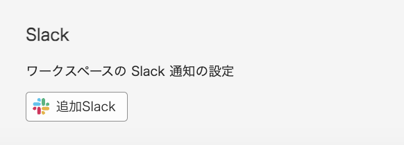 Adobe Experience Cloudの環境設定画⾯の一番下にあるSlackワークスペースとの連携設定