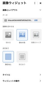 8.画像 設定項目 画像とレイアウト