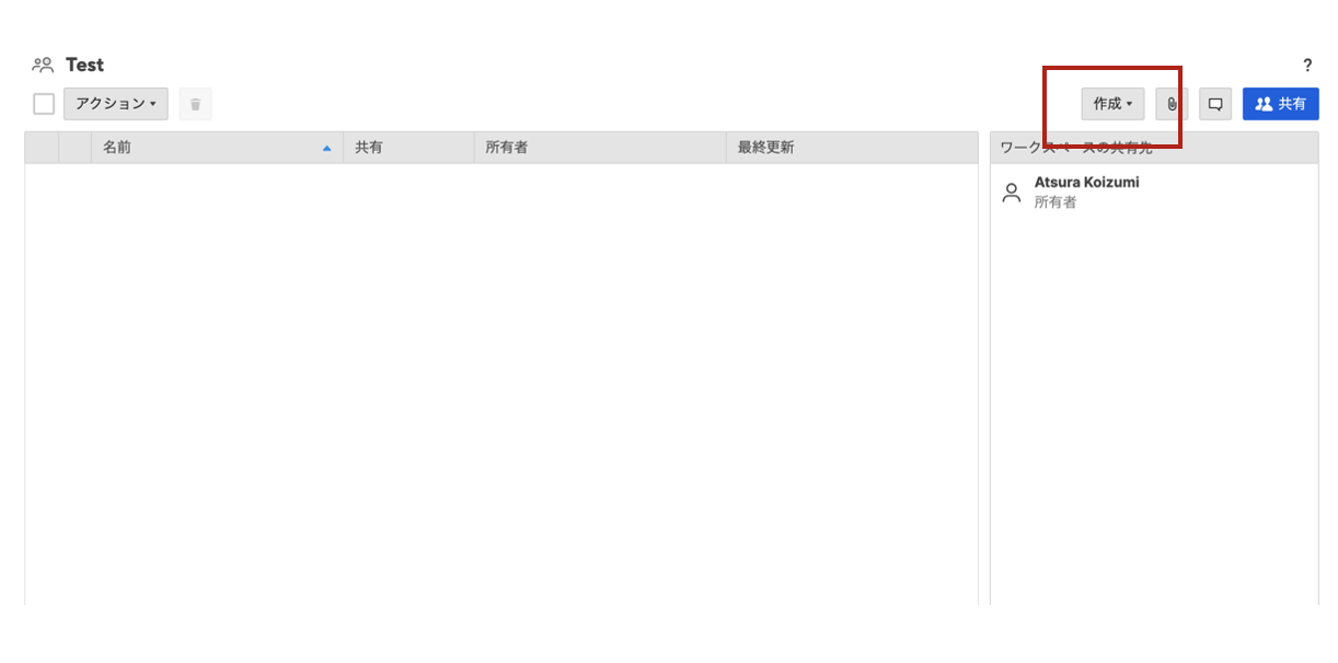 作成する場所に移動し「作成」をクリック