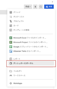 メニューから「ダッシュボード/ポータル」を選択