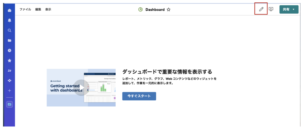 ダッシュボードを編集