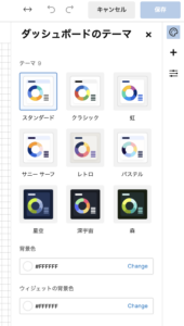 「ダッシュボードのテーマ」を選択した場合