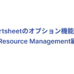 Smartsheetのオプション機能紹介 - Resource Management編